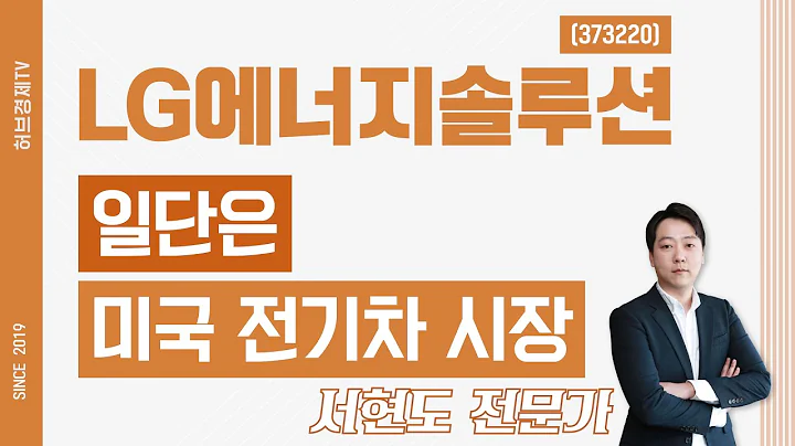 LG에너지솔루션 (373220) - 일단은 미국 전기차 시장