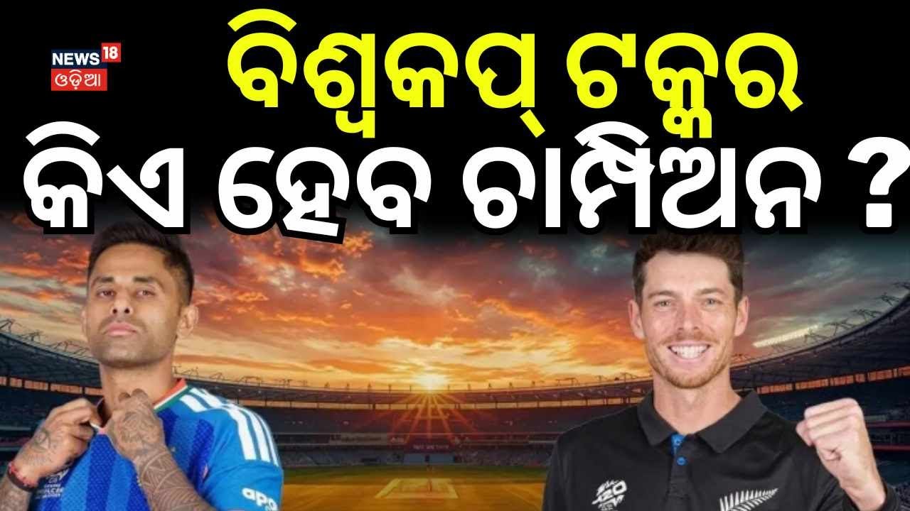 ବିଶ୍ବକପ୍ ଟକ୍କର କିଏ ହେବ...India vs New Zealand T20 World Cup 2026 Final: Epic Showdown in Ahmedabad