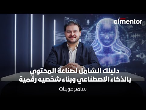 كورس دليلك الشامل لصناعة المحتوى بالذكاء الاصطناعي وبناء شخصية رقمية سامح عوينات