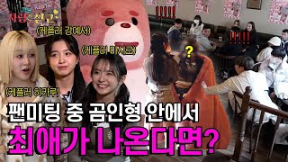 If there were idol inside the mascot costume?! Hidden Camera with a Giant Teddy Bear (feat. kep1er)
