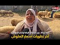 رحبة أريانة آخر تطورات أسعار العلوش قبل العيد mp3