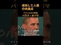 【元アメリカ大統領】バラクオバマ「成功した人たちの共通点」