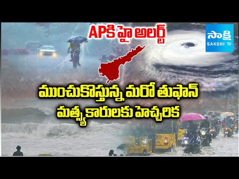 దూసుకొస్తున్న వాయుగుండం..! | IMD Issues High Alert to Andhra Pradesh | Heavy Rains Warning | Sakshi - SAKSHITV