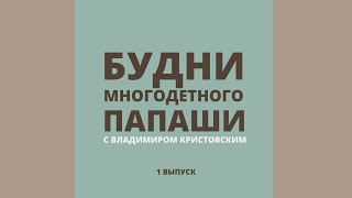 Будни Многодетного Папаши С Владимиром Кристовским - 1 Выпуск (Май 2020)