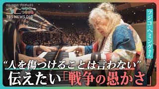 フジコ・ヘミングさんが伝えたい“戦争の愚かさ”　“敵国の音楽の演奏”が憚れる時代もピアノに向き合った日々｜TBS NEWS DIG