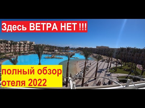 Albatros Palace Resort 5* Хургада Египет обзор отеля пляж территория отдых 2022