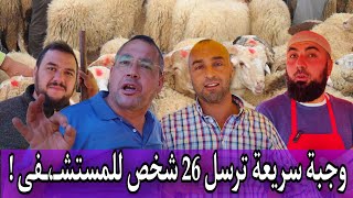 وجبة من اكلات السريعة ترسل 26 شخص لـ العناية المـ،ـركزة ! (مع اجواء سوق #سلوان )