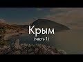 Интересная территория: Крым (часть 1)