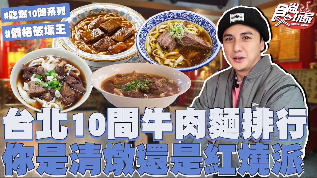 台北10間牛肉麵排行！你是清燉還是紅燒派？全世界最貴牛肉麵一碗竟然要一萬元？！｜SuperTaste Taiwan｜#食尚玩家 #曾子余【網路獨家】20260225