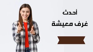 احدث صور غرف معيشه | صور لغرف معيشة عالمية