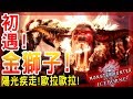 【魔物獵人世界冰原MHWI】初遇-金獅子!-牙獸之神!絕對的破壞王!!
