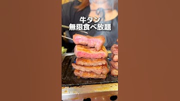 牛タン無限食べ放題！ #グルメ #東京グルメ