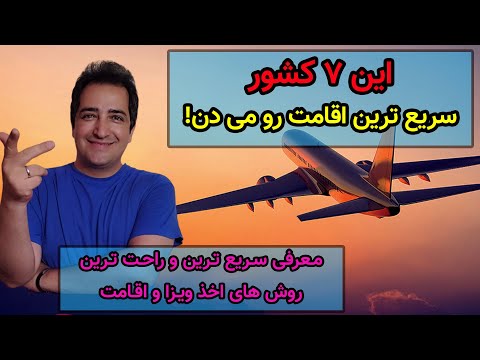 تصویری: مزایا و معایب سفر به خارج از کشور چیست؟