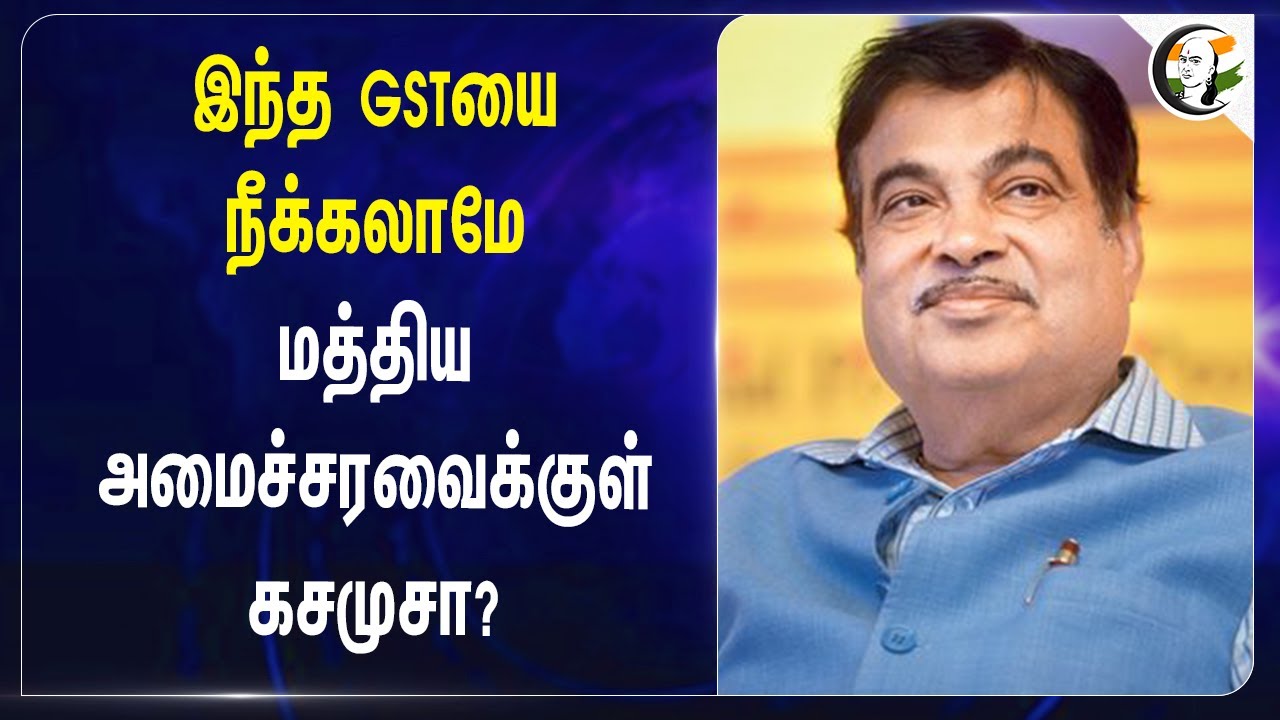 இந்த GSTயை நீக்கலாமே! மத்திய அமைச்சரவைக்குள் கசமுசா? | Nirmala Sitharaman | Nitin Gadkari | BJP