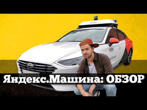 ОБЗОР Яндекс.Машины с АВТОПИЛОТОМ на Hyundai 2020