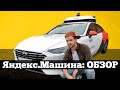 ОБЗОР Яндекс.Машины с АВТОПИЛОТОМ на Hyundai 2020