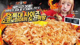 ENG)🔥도전먹방🔥 제한시간 30분 대왕 오꼬노미야끼 5인분 다 먹으면 여행경비 100만원 지원?? 1등 가능할까요?