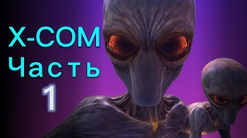 ПЕРВЫЙ КОНТАКТ / Прохождение XCOM: Enemy Unknown ч.1