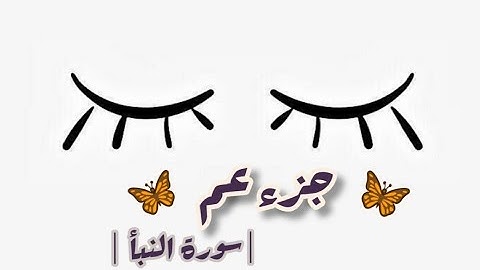 جزء عم سورة النبأ || القارئ : سعيد الخطيب ||
