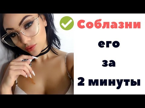 НЛП пикап: Как соблазнить парня за 2 минуты (new!)