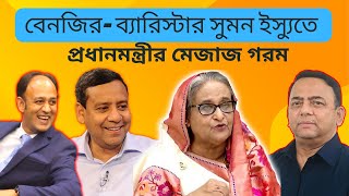 বেনজির- ব্যারিস্টার সুমন ইস্যুতে প্রধানমন্ত্রীর মেজাজ গরম | Benazir Ahmed | Golam Maula Rony