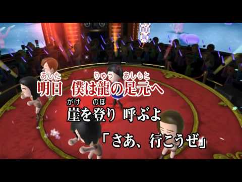 Wii カラオケ U - (カバー) 銀の龍の背に乗って