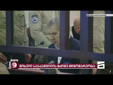 ბრძოლა მიხეილ სააკაშვილის სიცოცხლის გადასარჩენად | მესამე პრეზიდენტის ჯანმრთელობა სულ უფრო მძიმდება