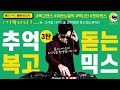 그시절 신나는 나이트클럽 스타일 복고댄스 리믹스 3탄 TECHNO MUSIC MIX PLAYLIST 룸디