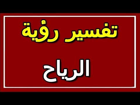 تفسير رؤية الرياح في المنام  التأويل تفسير الأحلام الكتاب الثاني
