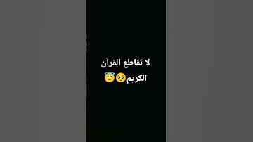 لا تقاطع القرآن الكريم 😇😇🥺🥺 #اكسبلور