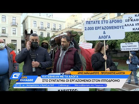 Κατέβηκαν με τα άλογα στο Σύνταγμα οι εργαζόμενοι στον Ιππόδρομο | Ώρα Ελλάδος 25/11/2021 | OPEN TV