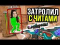 ЗАТРОЛЛИЛ ДЕВУШКУ СОФТОМ ПРЯМО НА СТРИМЕ В STANDOFF 2