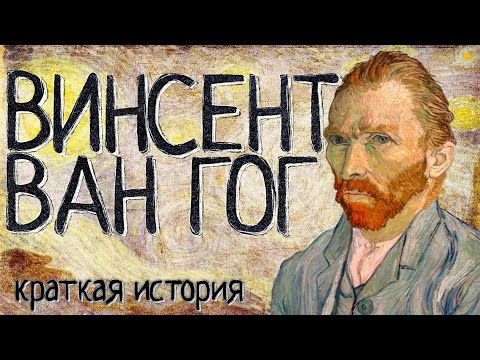 Винсент Ван Гог (Краткая история)