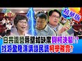 【週末大爆卦】白共識營蔡壁如缺席與柯決裂!?找游盈隆演講談民調柯學務實? 精華版2 20240414@HotNewsTalk ​