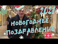 Cтарая школа с Дмитрием Голубочкиным: Новогоднее поздравление