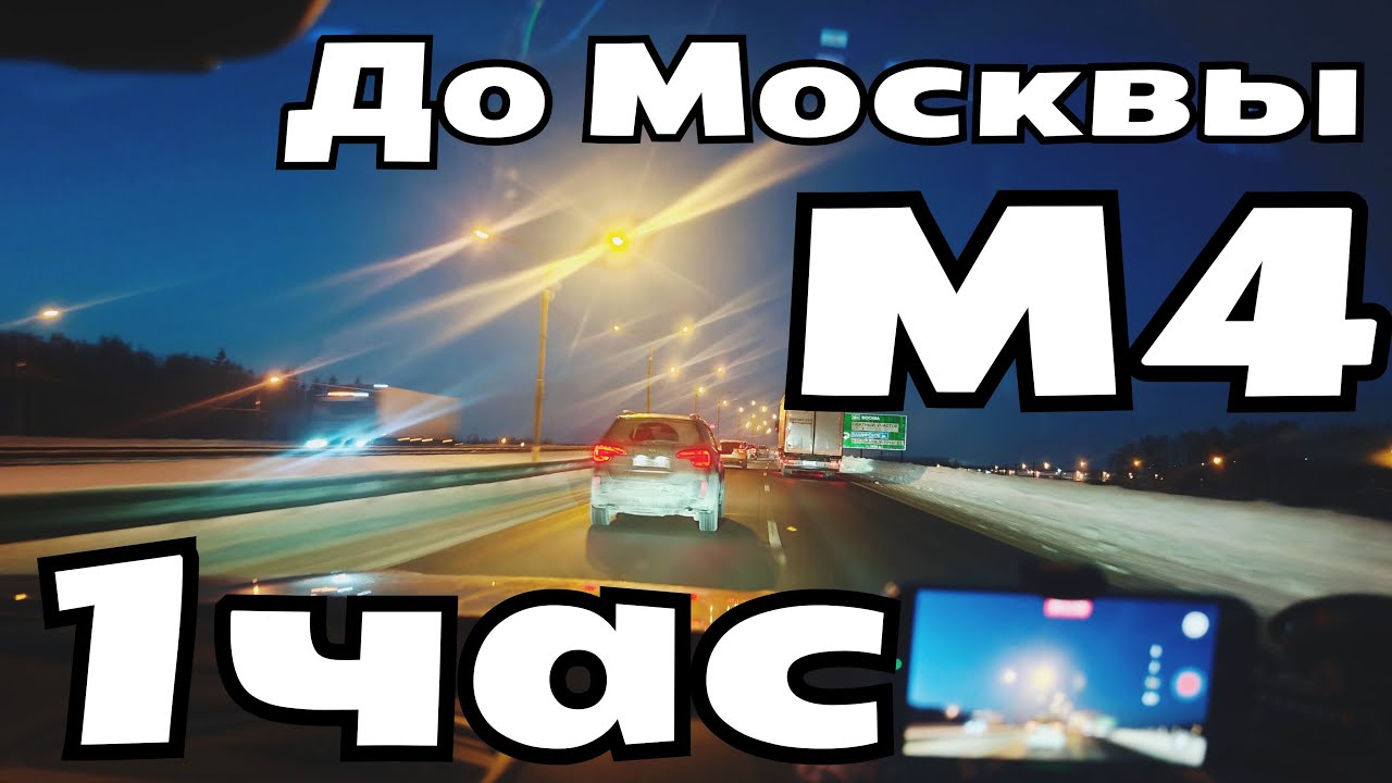 🎦 ДО МОСКВЫ 1 ЧАС ПУТИ 👉 ТРАССА М4 ВОРОНЕЖ - МОСКВА (на подъезде к столице)