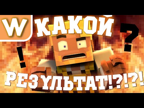 Видео: КАКОЙ РЕЗУЛЬТАТ!? | Короткий Майнкрафт  (Ft. erlish/iiRN) (16+)