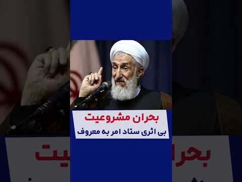 بحران مشروعیت و بی اثری ستاد امر به معروف