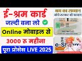 e shram card online apply 🥳 | e shram card kaise banaye | e shram card registration online 2025
