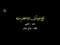 قصيده ابلغ عزيزا  في ثنايا القلب منزلته المتنبي نجومي