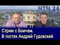 Стрим с Боичем. В гостях Андрей Гудовский