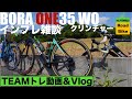 ボーラワン35クリンチャーインプレ雑談!『TEAMトレ&Vlog』