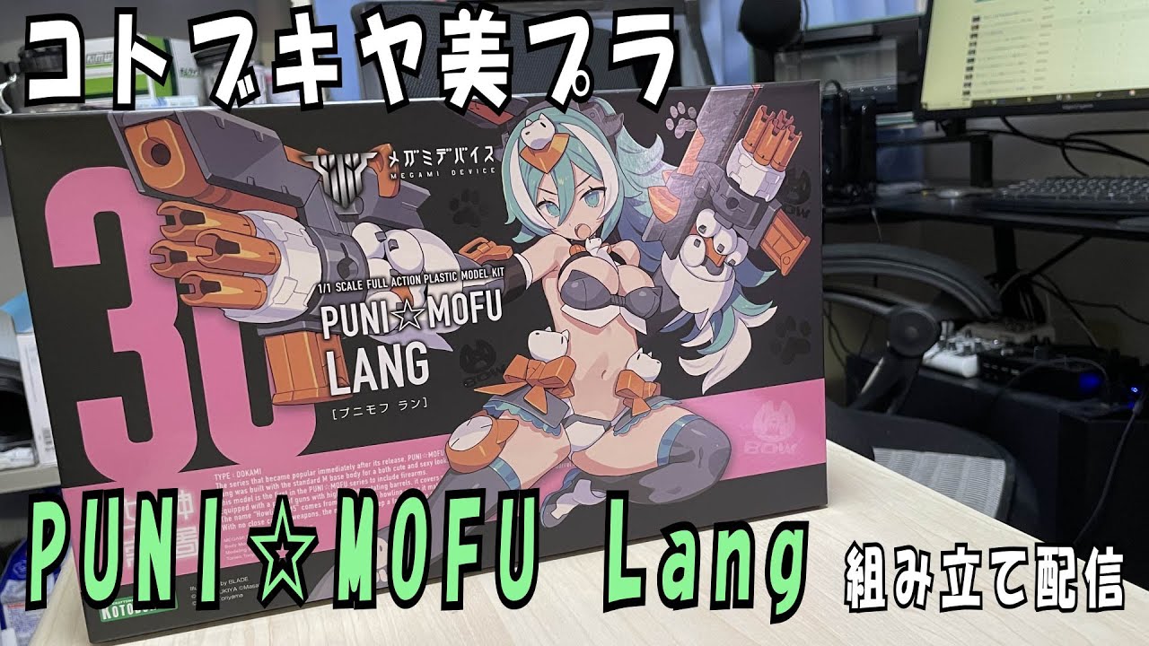 美プラの組み立て配信】メガミデバイス PUNI☆MOFU ランの塗装作業④足