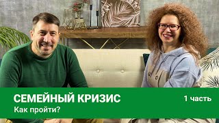 Семейные отношения. Кризис. Как пройти?  1 часть.