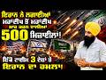 ਇਰਾਨ ਨੇ ਲਗਾਈਆਂ ਮਹਾਂਦੀਪ ਤੋ ਮਹਾਂਦੀਪ ਮਾਰ ਕਰਨ ਵਾਲੀਆਂ 500 ਮਿਜ਼ਾਈਲਾਂ ॥ ਇੱਕੋ ਟਾਈਮ 3 ਦੇਸਾਂ ਤੇ ਇਰਾਨ ਦਾ ਹਮਲਾ