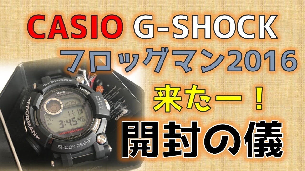 sub/【G-SHOCK】フロッグマン2016 来たー！ 開封の儀 GWF-D1000-1JF