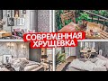 Ремонт и перепланировка в СТАРОЙ квартире. Из двушки в трешку. Современная ХРУЩЕВКА 66м2. Рум Тур