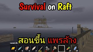 Survival on Raft |EP24 สอนขึ้นแพรล้าง screenshot 4