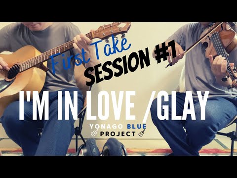 【同級生セッション バイオリン×ギター】I'm in love /GLAY