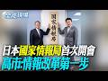 日本"國家情報局"首次開會 高市:情報改革第一步【全球現場】20260801 @全球大視野Global_Vision